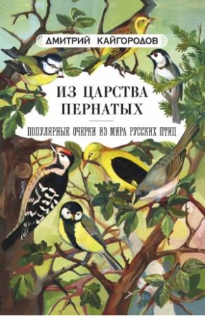 Обложка книги «Из царства пернатых» — Дмитрий Кайгородов