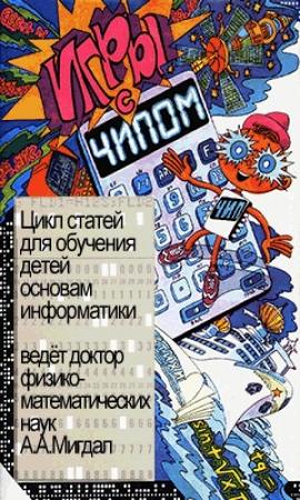 Обложка книги «Игры с Чипом»