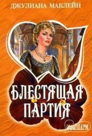 Обложка книги «Блестящая партия» — Джулиана Маклейн
