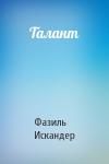 Фазиль Искандер - Талант
