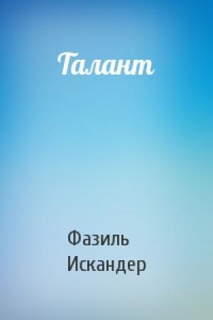 Обложка книги «Талант» — Фазиль Искандер