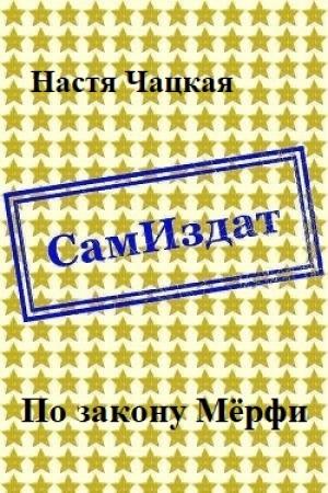 Обложка книги «По закону Мёрфи [СИ]» — Настя Чацкая