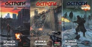 Обложка книги «Остроги. Трилогия (СИ)» — Александр Шакилов