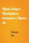 Линда Ли - Путь бойца: Правдивая история о Брюсе Ли