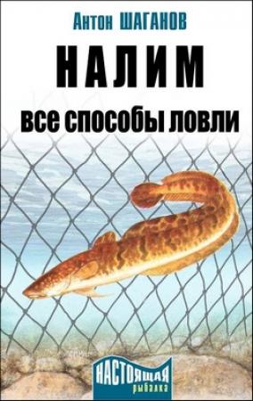 Обложка книги «Налим» — Антон Шаганов