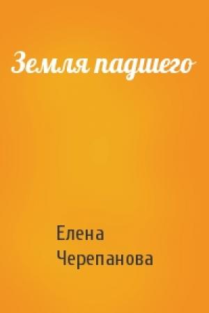 Обложка книги «Земля падшего» — Елена Черепанова