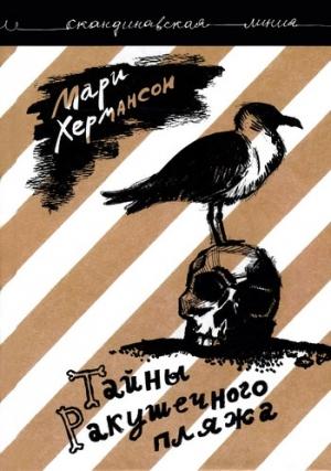 Обложка книги «Тайны Ракушечного пляжа» — Мари Хермансон