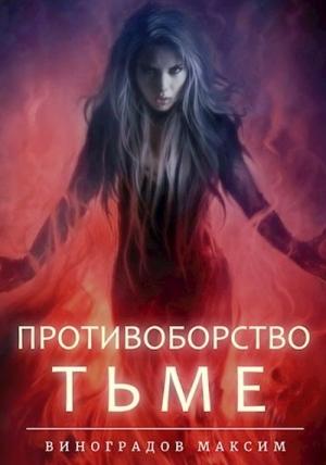 Обложка книги «Противоборство Тьме» — Максим Виноградов