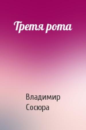 Обложка книги «Третя рота» — Владимир Николаевич Сосюра