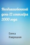 Елена Навроцкая - Необыкновенный день 12 сентября 2000 года