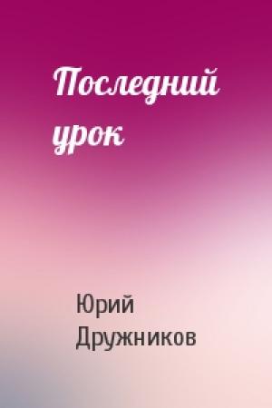Обложка книги «Последний урок» — Юрий Дружников