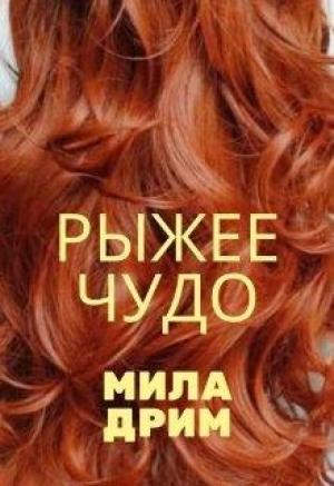 Обложка книги «Рыжее чудо» — Мила Дрим