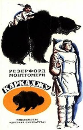 Обложка книги «Каркаджу» — Резерфорд Монтгомери