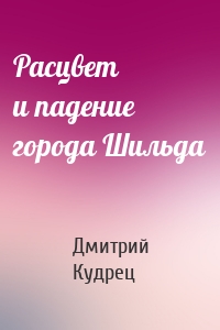 Расцвет и падение города Шильда