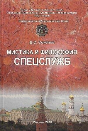 Обложка книги «Мистика и философия спецслужб» — Дмитрий Соколов