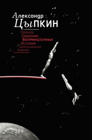 Обложка книги «Полное собрание беспринцЫпных историй» — Александр Цыпкин