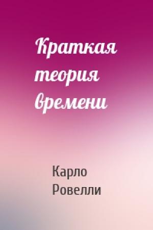 Обложка книги «Краткая теория времени» — Карло Ровелли
