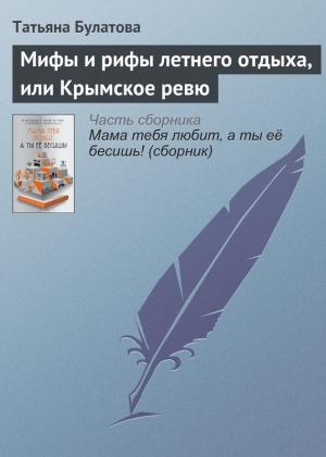 Обложка книги «Мифы и рифы летнего отдыха, или Крымское ревю» — Татьяна Булатова