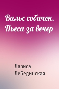 Вальс собачек. Пьеса за вечер