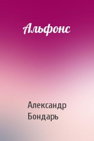 Обложка книги «Альфонс» — Александр Бондарь