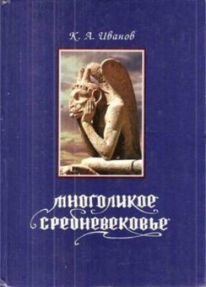 Обложка книги «Многоликое средневековье» — Константин Алексеевич Иванов