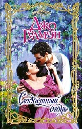 Обложка книги «Сладостный огонь» — Джо Гудмэн