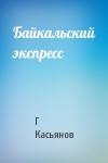 Г Касьянов - Байкальский экспресс