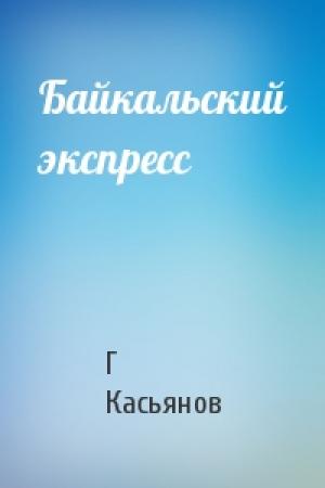 Обложка книги «Байкальский экспресс» — Г Касьянов