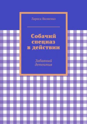 Обложка книги «Собачий спецназ в действии» — Лариса Яковенко