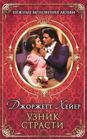 Обложка книги «Узник страсти» — Джорджетт Хейер