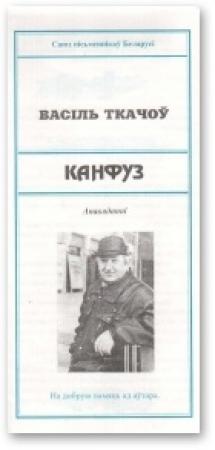 Обложка книги «Канфуз» — Василь Ткачев