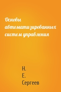 Основы автоматизированных систем управления