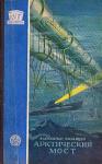 Александр Казанцев - Арктический мост
