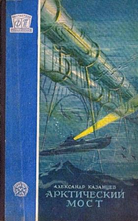 Обложка книги «Арктический мост» — Александр Казанцев