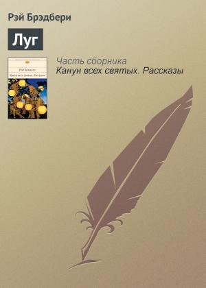 Обложка книги «Луг» — Рэй Брэдбери