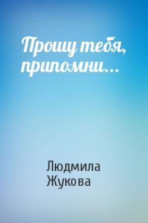Обложка книги «Прошу тебя, припомни...» — Людмила Жукова