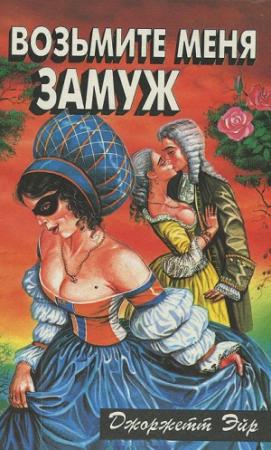 Обложка книги «Возьмите меня замуж (сборник)» — Джорджетт Эйр