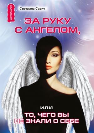 Обложка книги «За руку с Ангелом, или То, чего вы не знали о себе» — Светлана Савич