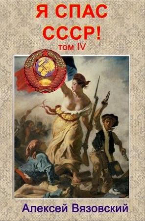 Обложка книги «Я спас СССР! Том IV» — Алексей Вязовский