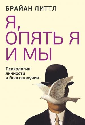 Обложка книги «Я, опять я и мы» — Брайан Литтл