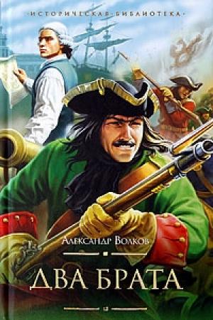 Обложка книги «Два брата» — Александр Волков