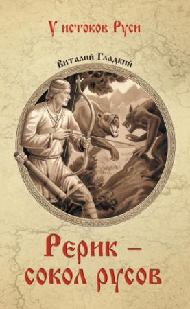 Обложка книги «Рерик - сокол русов» — Виталий Гладкий