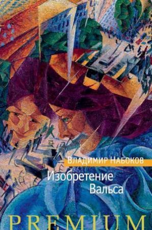 Обложка книги «Изобретение Вальса (сборник)» — Владимир Набоков