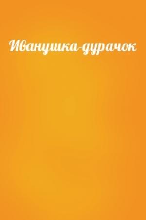 Обложка книги «Иванушка-дурачок»
