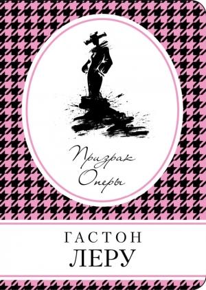 Обложка книги «Призрак оперы» — Гастон Леру