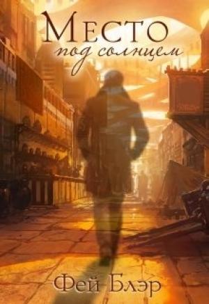 Обложка книги «Место под солнцем» — Фей Блэр