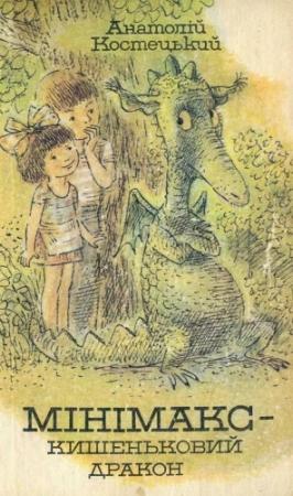 Обложка книги «Мінімакс — кишеньковий дракон, або День без батьків» — Анатолий Григорьевич Костецкий