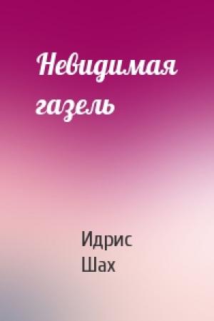 Обложка книги «Невидимая газель» — Идрис Шах