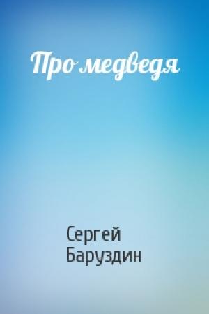 Обложка книги «Про медведя» — Сергей Баруздин
