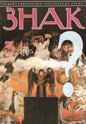 Обложка книги «ЗНАК ВОПРОСА 2005 № 03» — Владимир Александрович Кишкинцев
